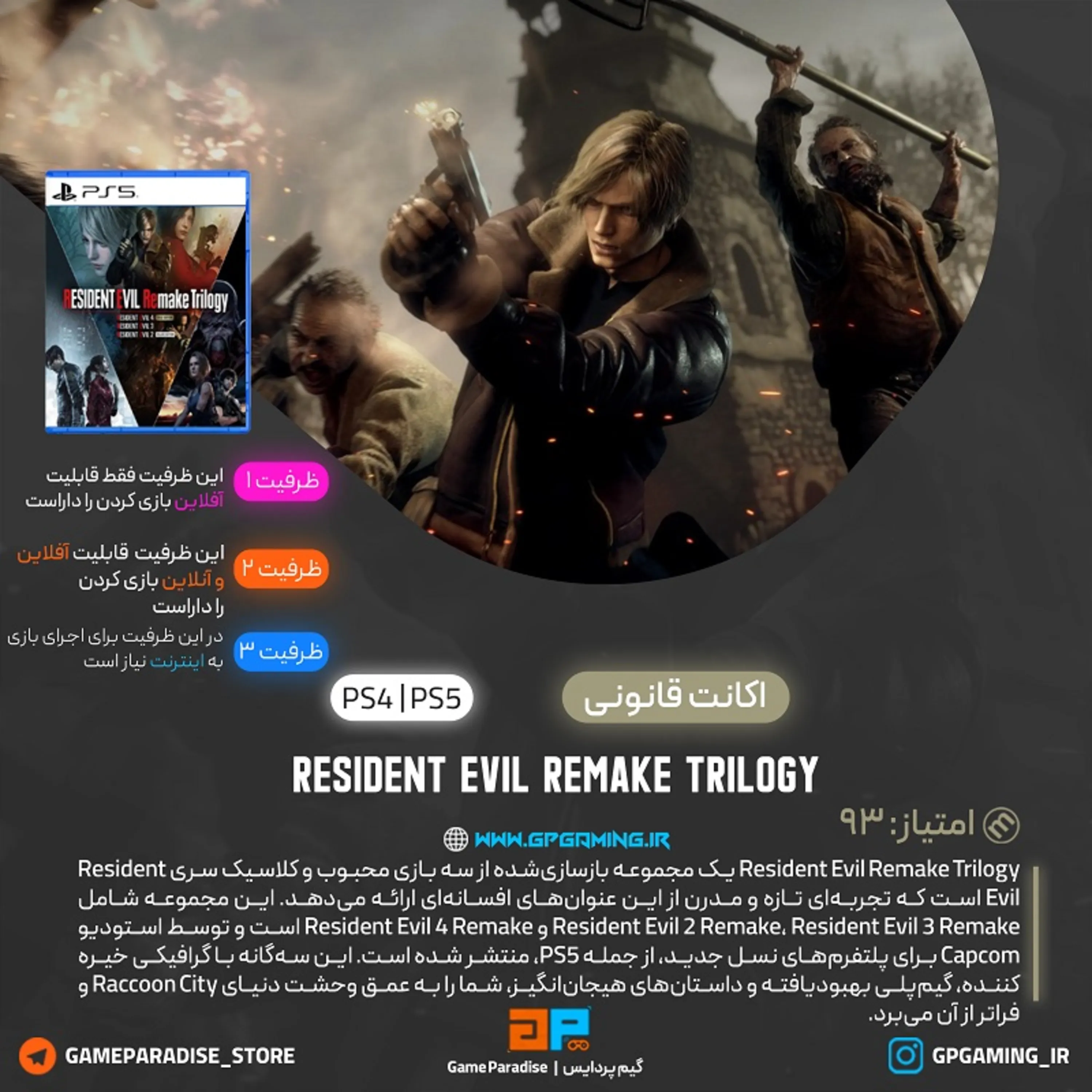 اکانت قانونی Resident Evil Remake Trilogy برای PS5 & PS4